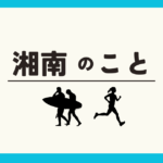 湘南アイスクリームラン!ランニングで立ち寄りたい湘南の絶品アイス3選