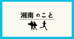 湘南アイスクリームラン!ランニングで立ち寄りたい湘南の絶品アイス3選