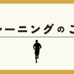 日本の夏を走り抜け、秋冬マラソンを制覇!中期的な準備で最高のレースを