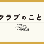 憧れのランニングクラブ