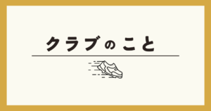 憧れのランニングクラブ